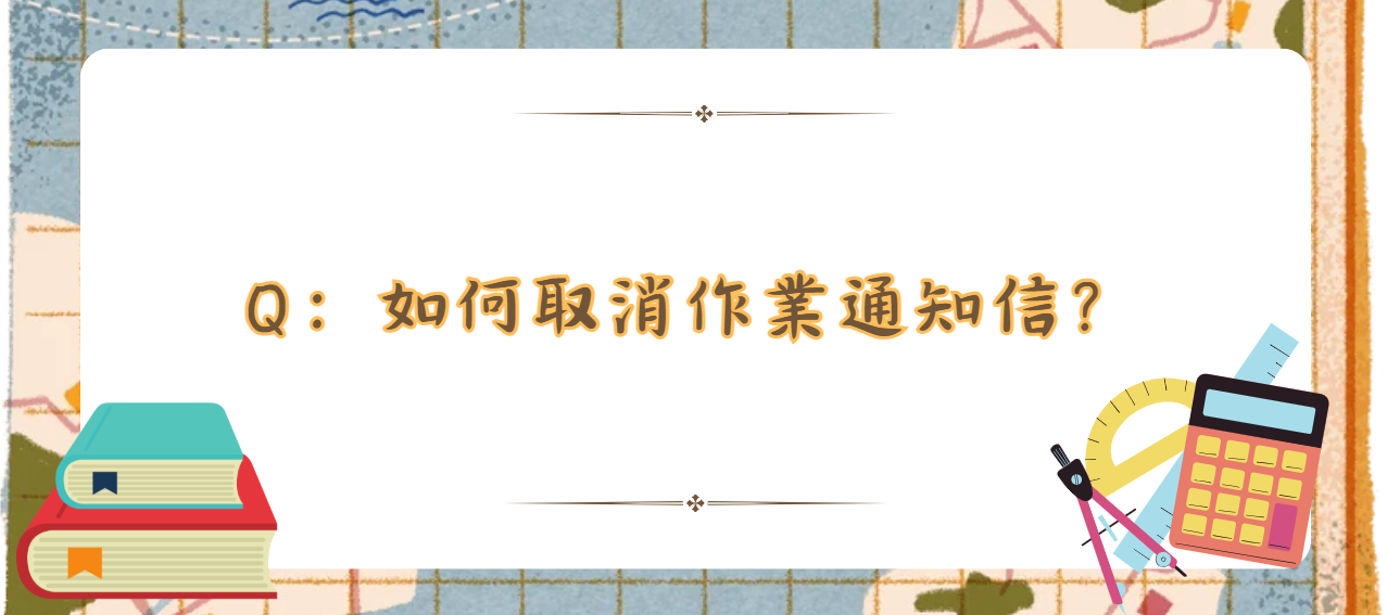 如何取消作業通知信_封面