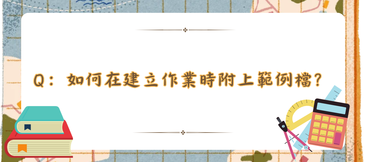 如何在建立作業時附上範例檔_封面