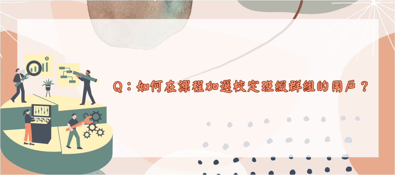如何在課程加選校定班級群組的用戶_封面