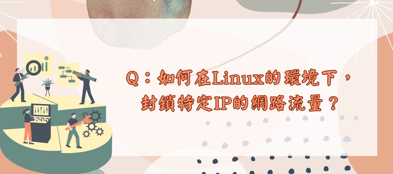 如何在Linux的環境下，封鎖特定IP的網路流量_封面