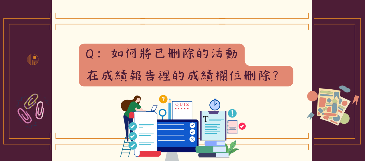 如何將已刪除的活動在成績報告裡的成績欄位刪除_封面