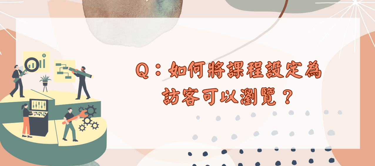 如何將課程設定為訪客可以瀏覽_封面