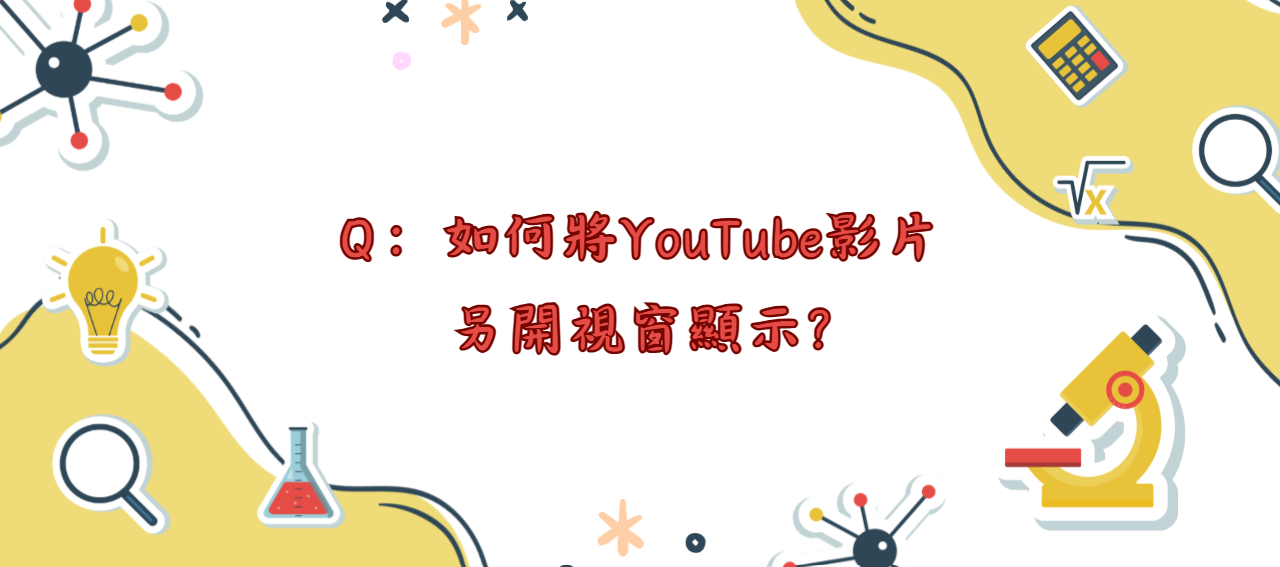 如何將YouTube影片另開視窗顯示_封面