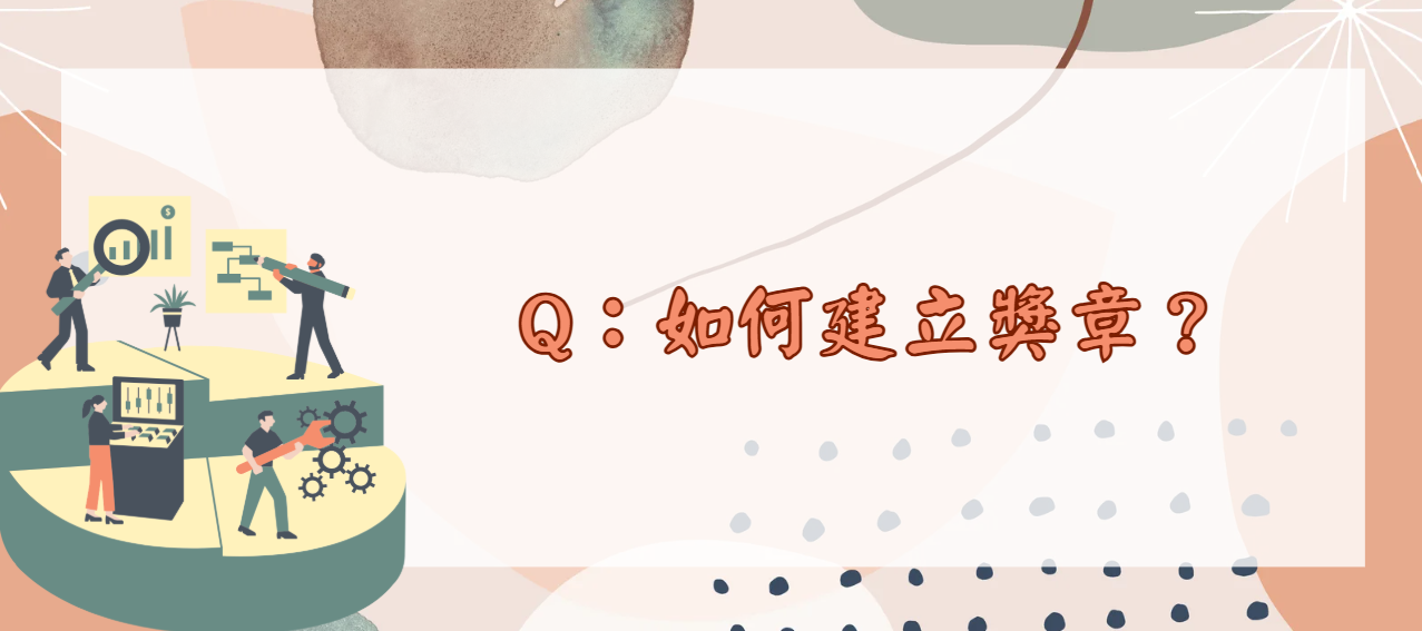 如何建立獎章_封面