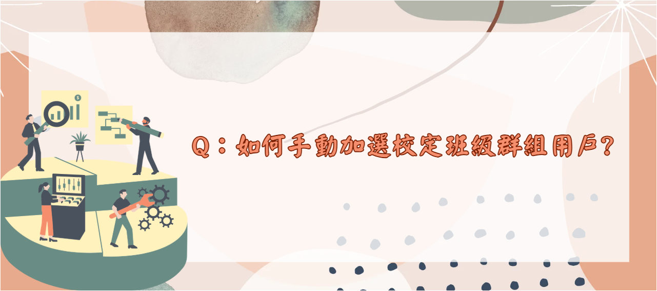 如何手動加選校定班級群組用戶_封面