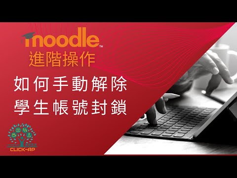 教學影片如何手動解除學生帳號封鎖