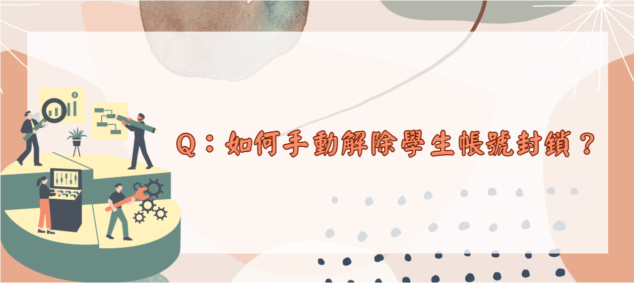 如何手動解除學生帳號封鎖_封面