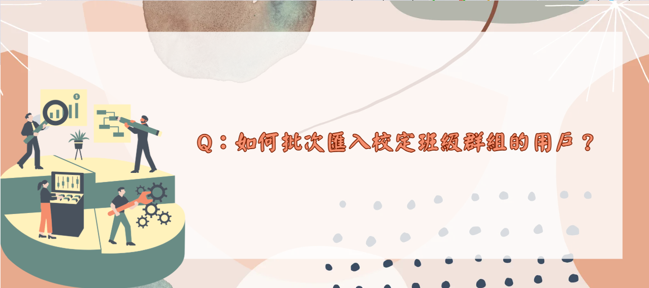如何批次匯入校定班級群組的用戶_封面
