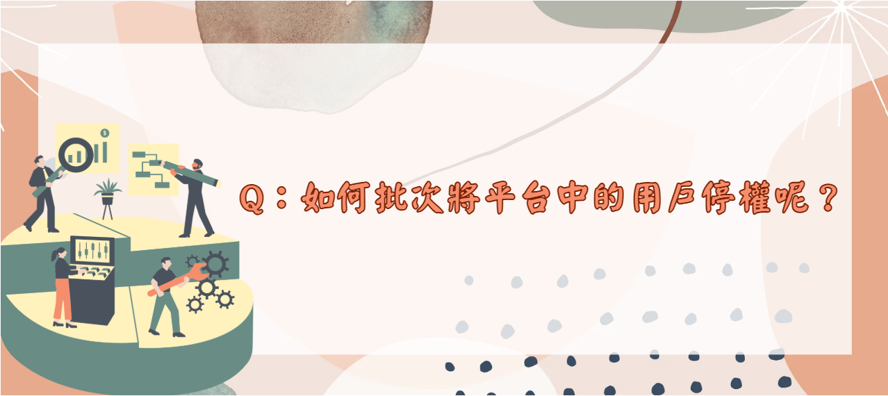 如何批次將平台中的用戶停權呢_封面