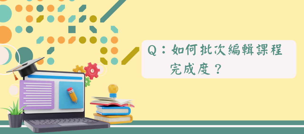 如何批次編輯課程完成度_封面