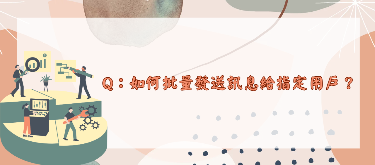 如何批量發送訊息給指定用戶_封面