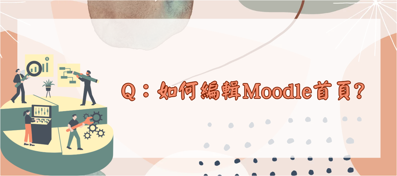 如何編輯Moodle首頁_封面
