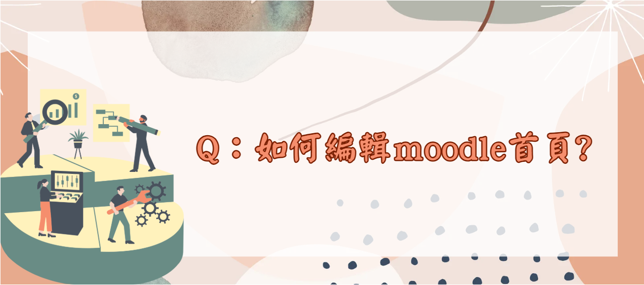 如何編輯moodle首頁_封面