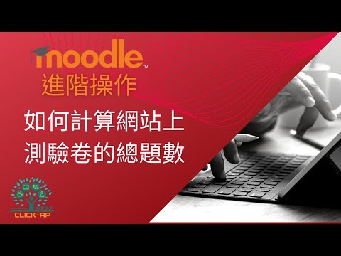 教學影片如何計算網站上測驗卷的總題數
