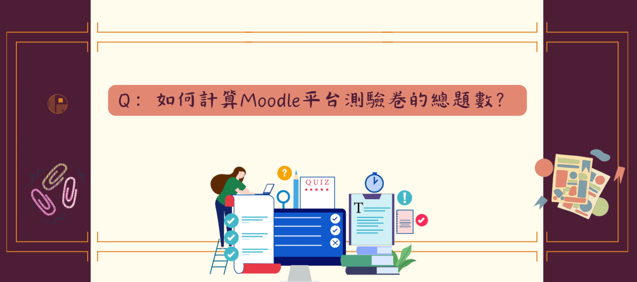 如何計算Moodle平台測驗卷的總題數_封面