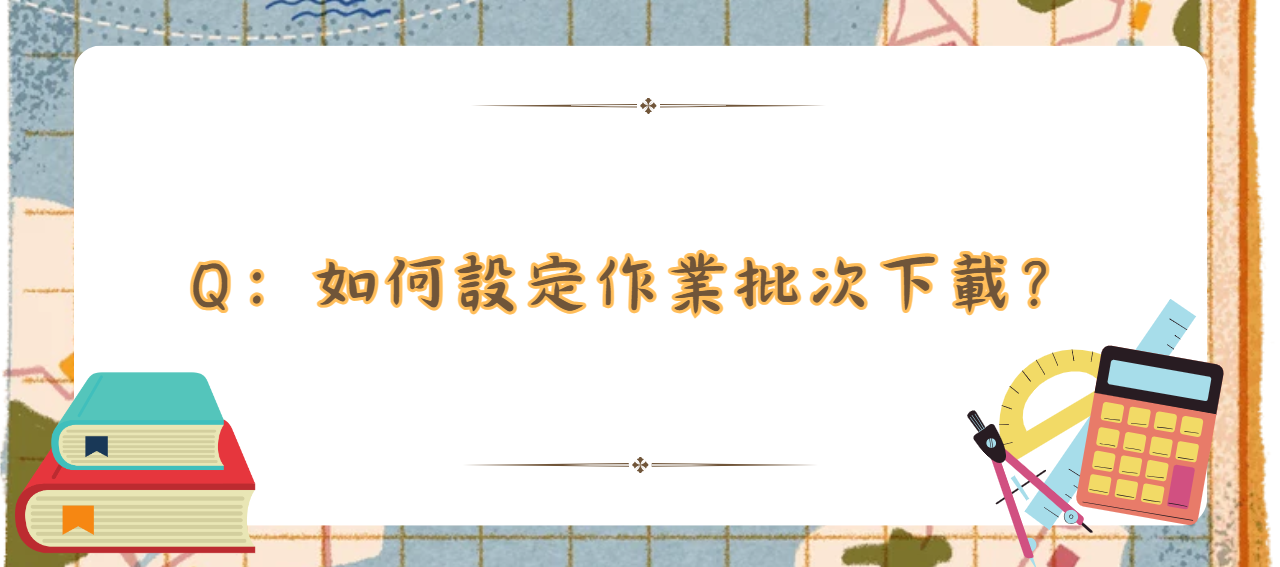 如何設定作業批次下載_封面
