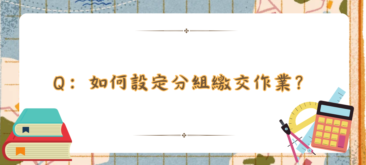 如何設定分組繳交作業_封面