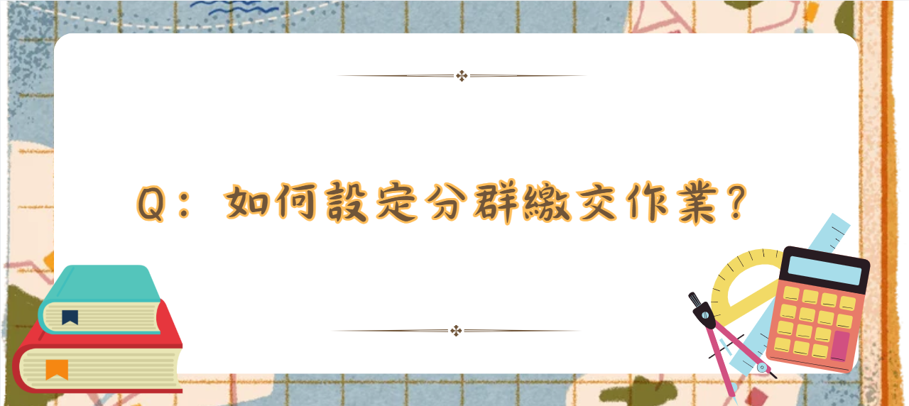 如何設定分群繳交作業_封面