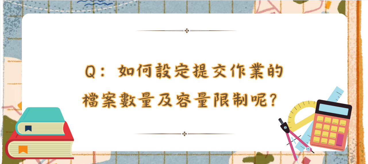 如何設定提交作業的檔案數量及容量限制呢_封面