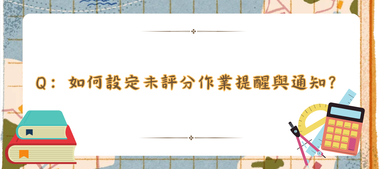 如何設定未評分作業提醒與通知_封面