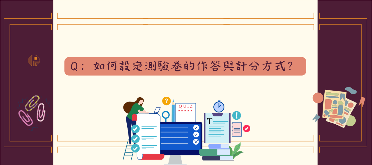 如何設定測驗卷的作答與計分方式_封面