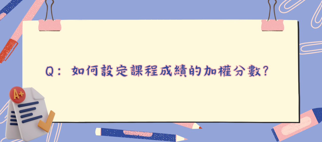 如何設定課程成績的加權分數_封面
