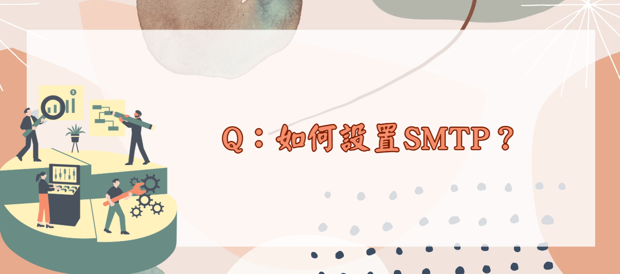 如何設置SMTP_封面