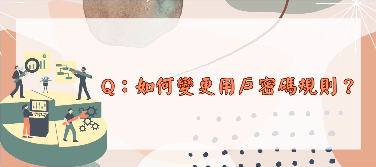 如何變更用戶密碼規則_封面