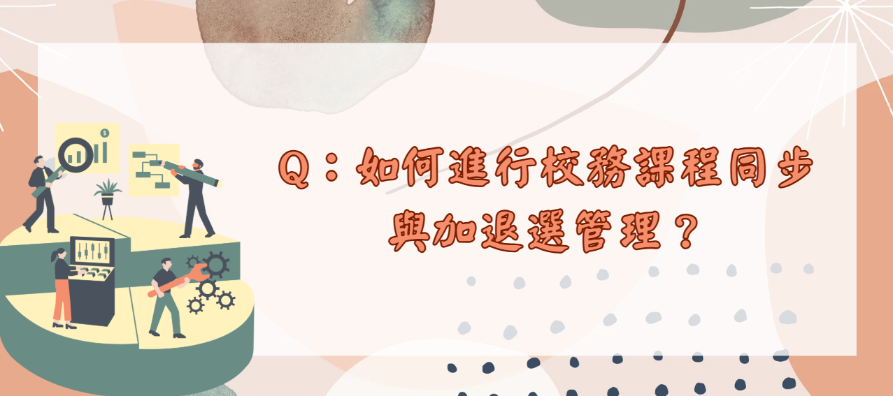 如何進行校務課程同步與加退選管理_封面