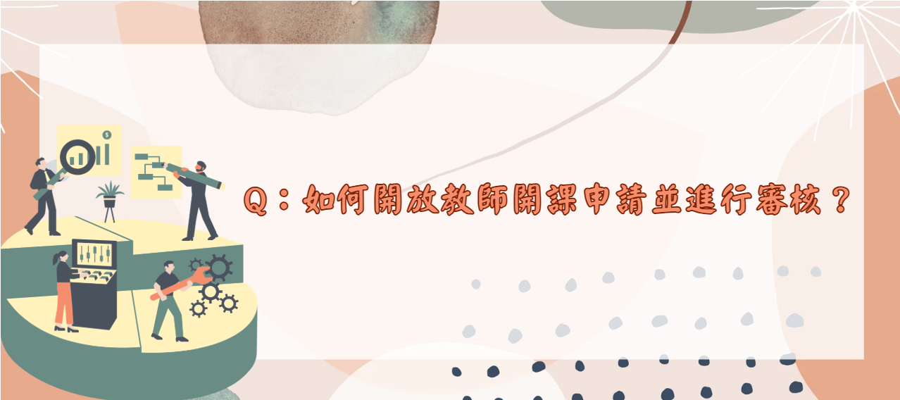 如何開放教師開課申請並進行審核_封面