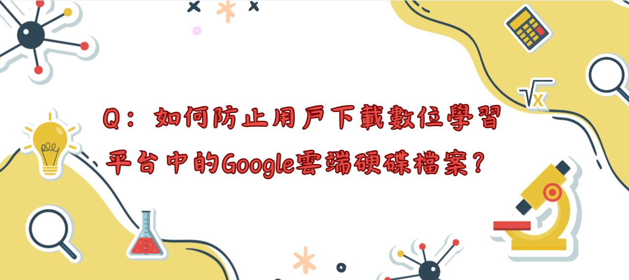 如何防止用戶下載數位學習平台中的Google雲端硬碟檔案_封面
