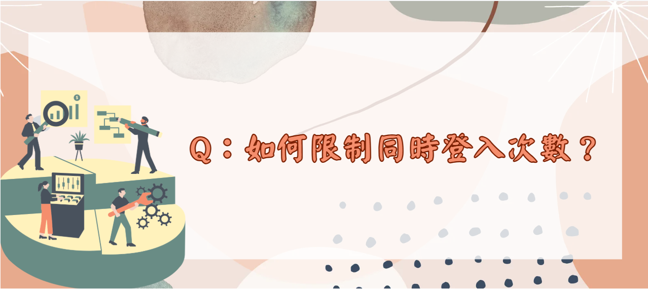 如何限制同時登入次數_封面