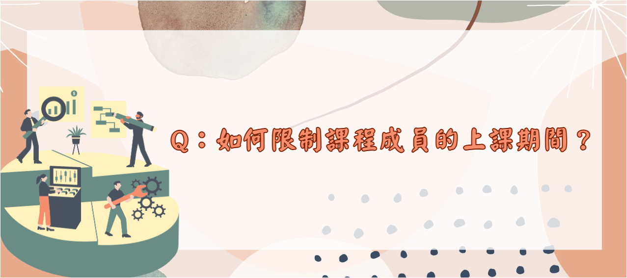 如何限制課程成員的上課期間_封面