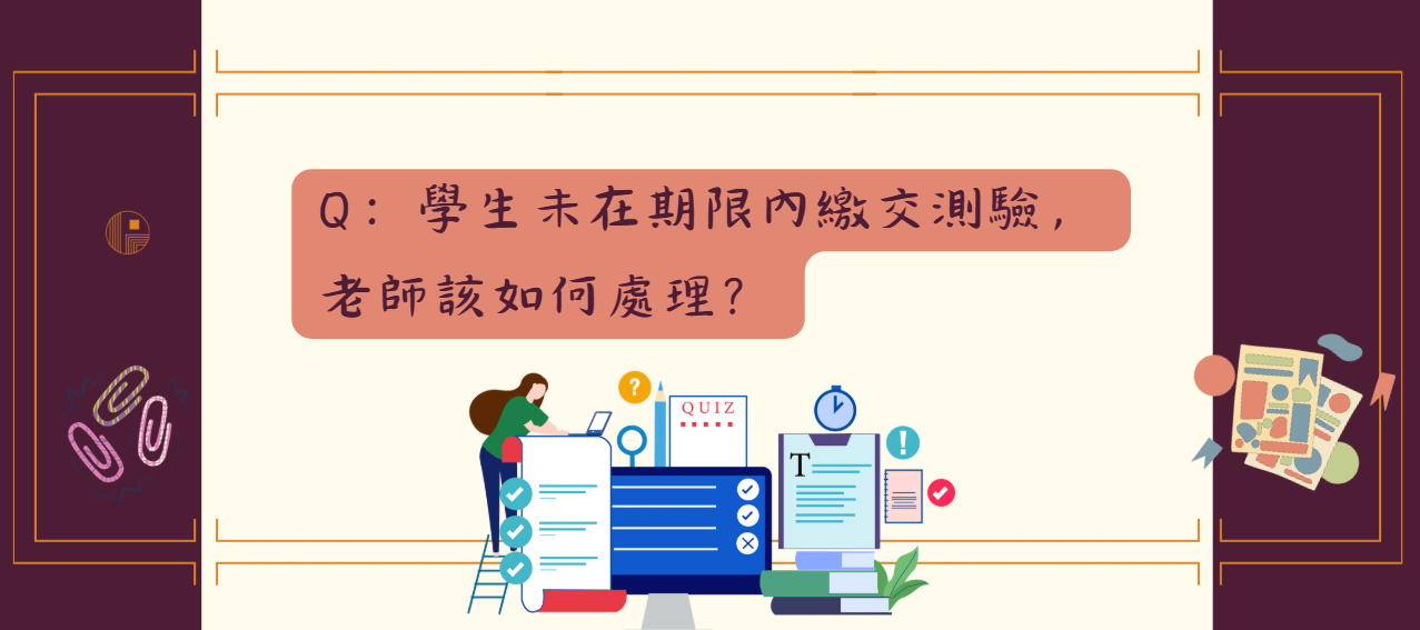 學生未在期限內繳交測驗，老師該如何處理_封面