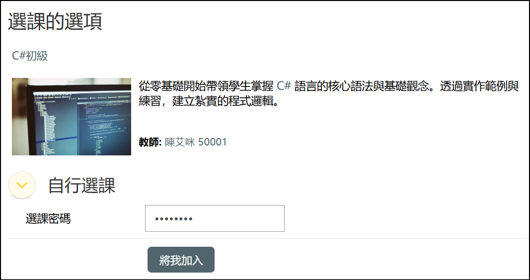 學生自行選課輸入選課密碼畫面