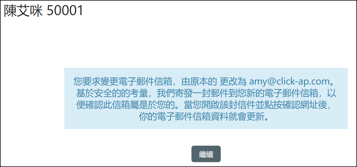 寄送確認信至電子信箱