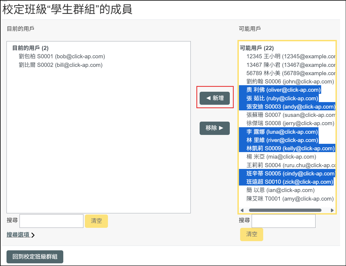 將可能的用戶區塊中的用戶手動新增到目前用戶