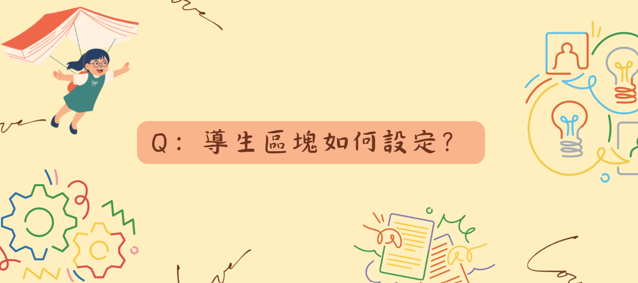 導生區塊如何設定_封面