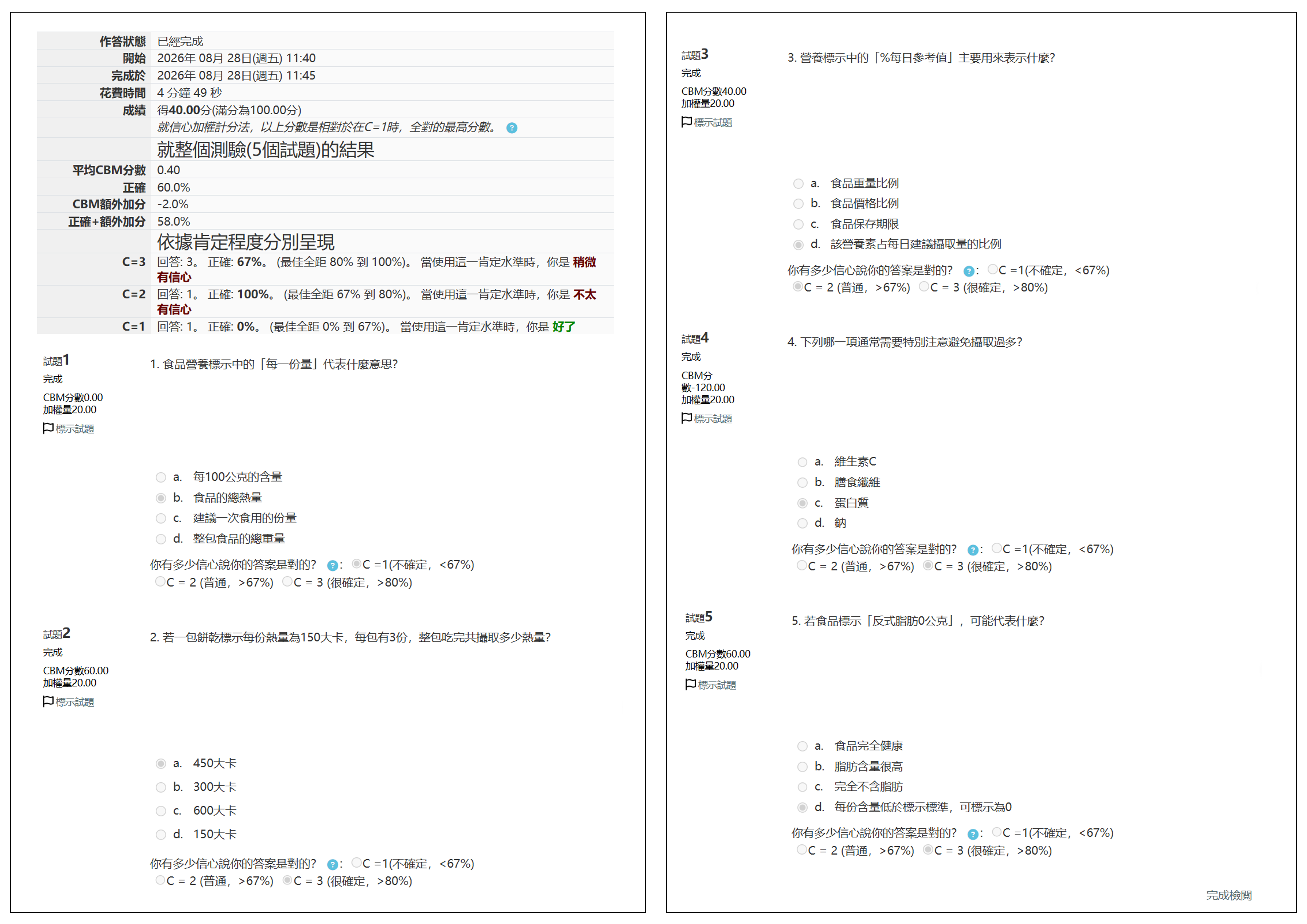 延後回饋加信心加權法作答完畫面