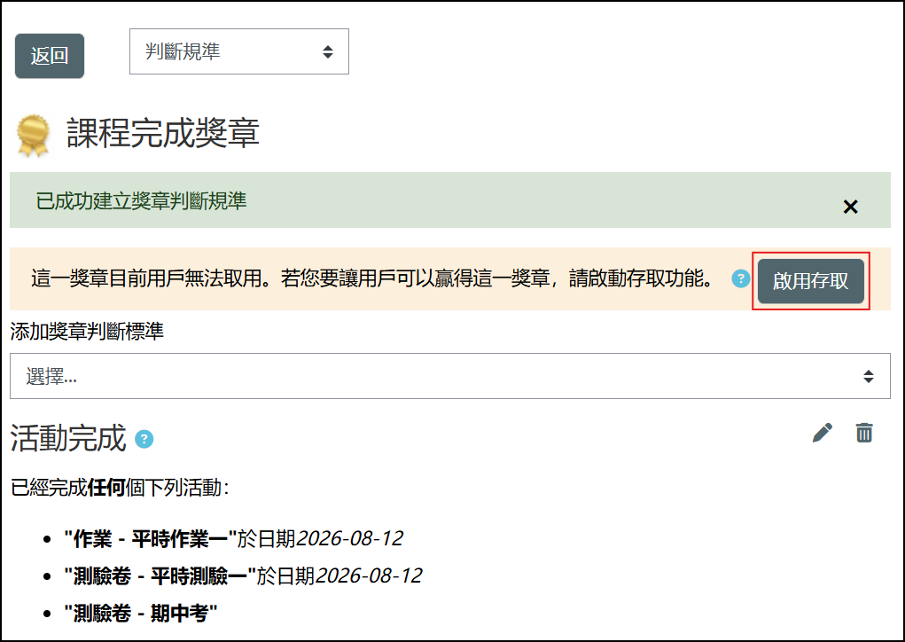 建立判斷規準後須啟用存取畫面