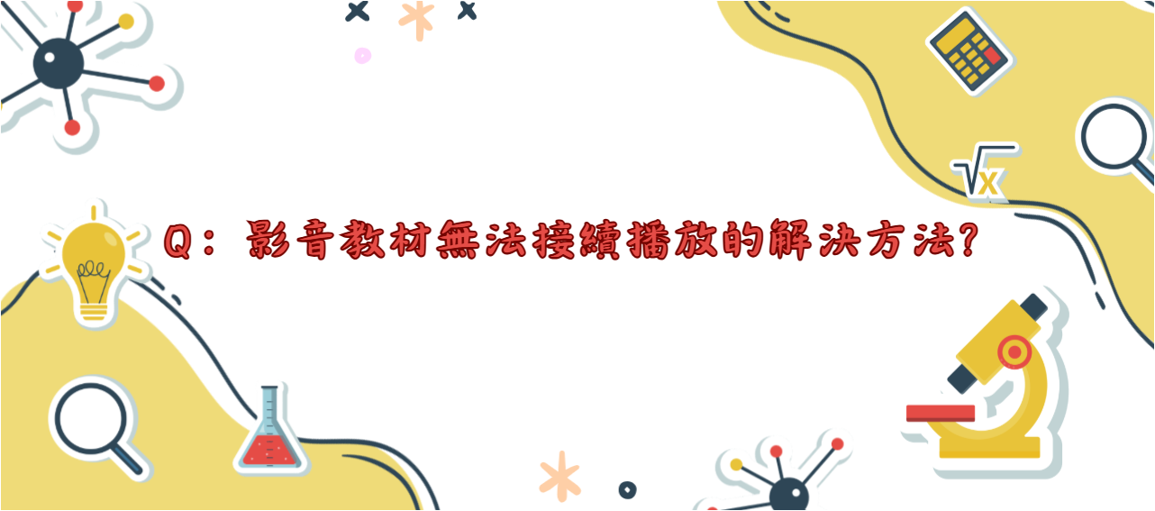 影音教材無法接續播放的解決方法_封面