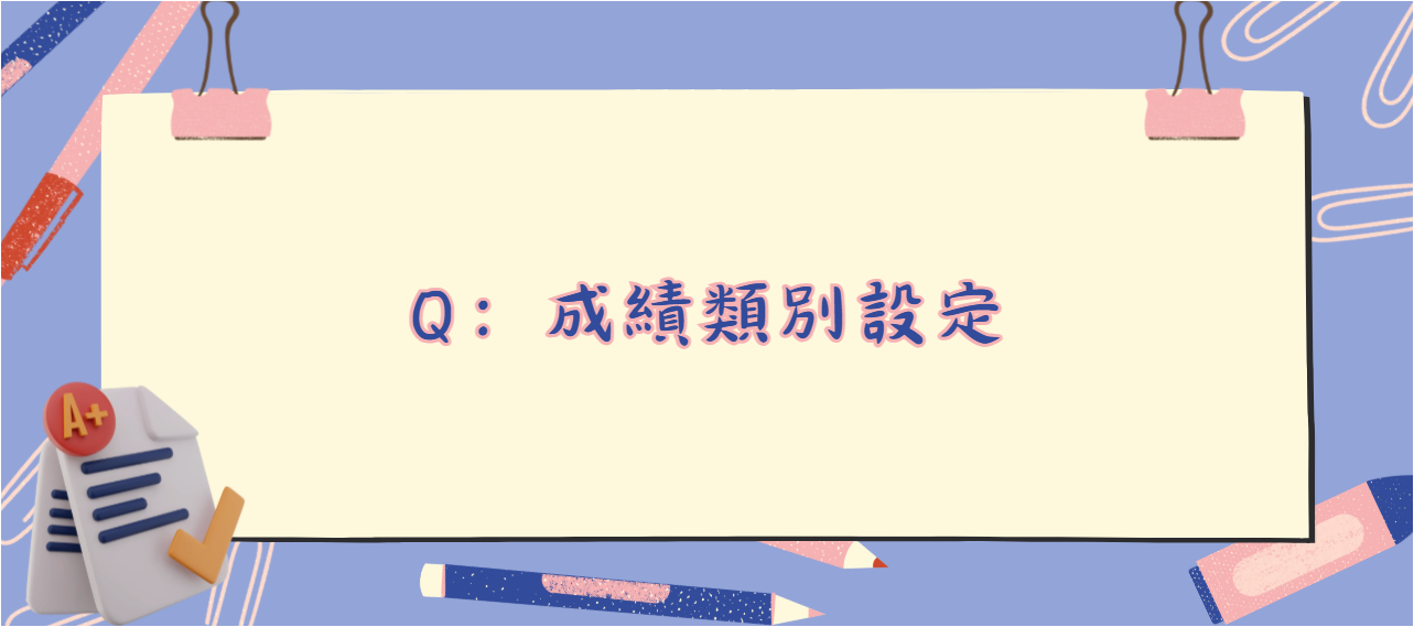 成績類別設定_封面