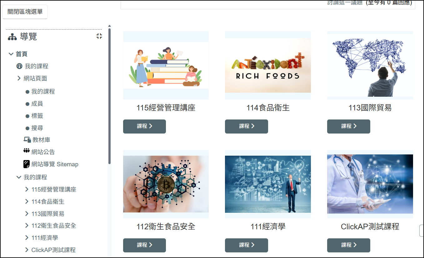 我的課程區塊列出多門課程畫面