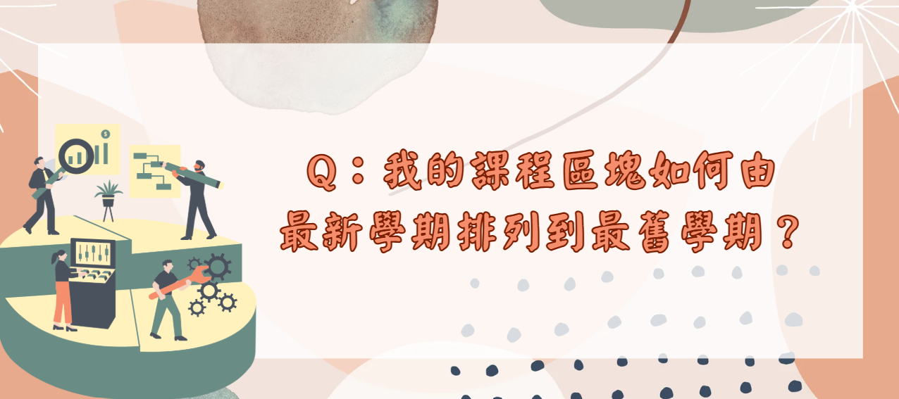 我的課程區塊如何由最新學期排列到最舊學期_封面