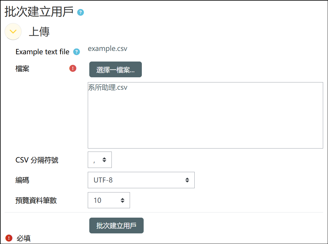 批次建立用戶匯入csv檔