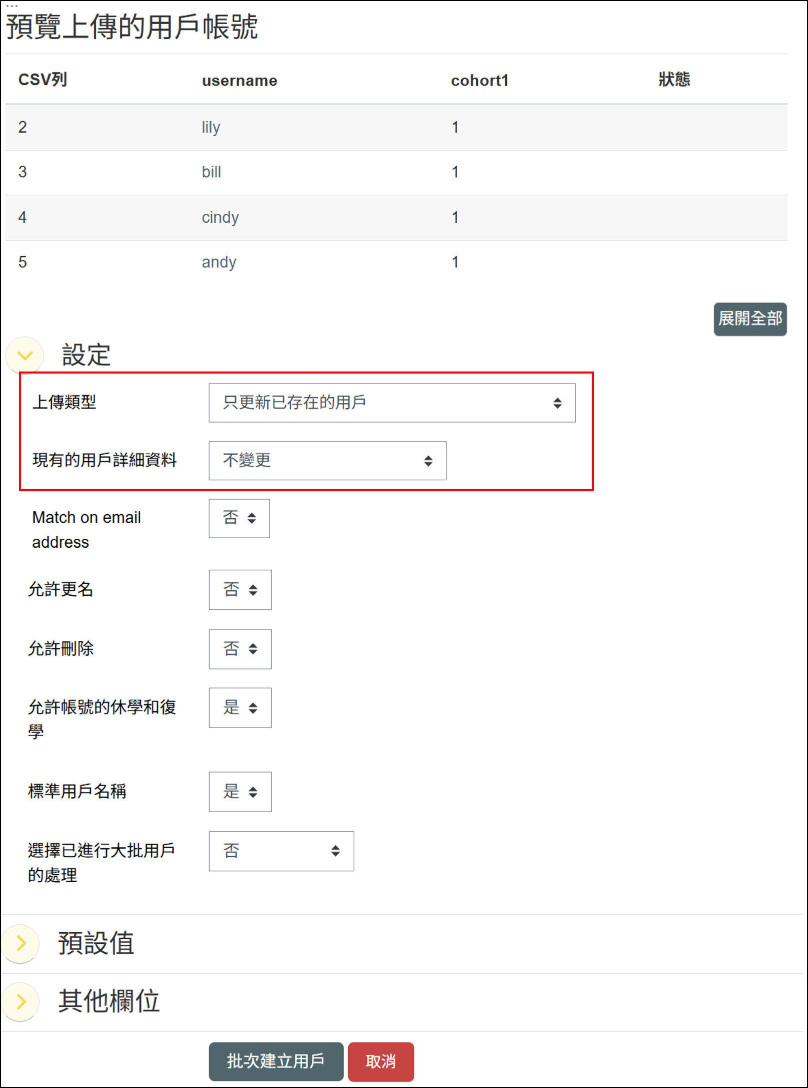 批次建立用戶設定畫面