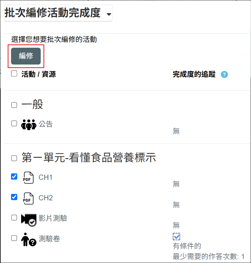 批次編修活動完成度畫面