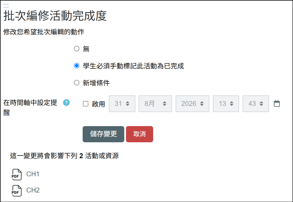 批次編修活動完成度設定畫面