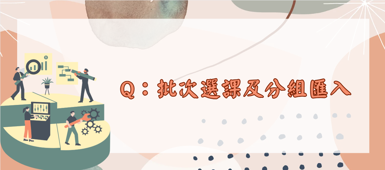 批次選課及分組匯入_封面