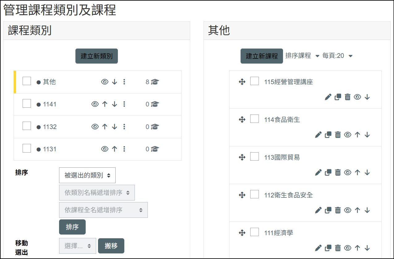 排列順序依管理課程和類別排列的順序進行排序